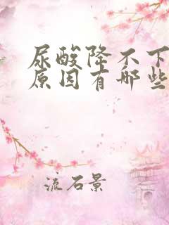 尿酸降不下来的原因有哪些