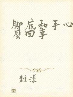 脚底和手心痒怎么回事