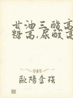 甘油三酯高,血糖高,尿酸高,怎么治疗