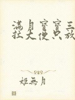 满月宝宝三天不拉大便只放屁怎么办