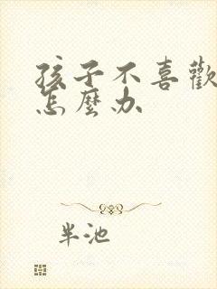 孩子不喜欢写字怎么办