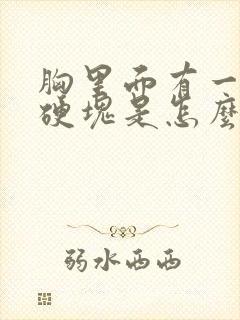 胸里面有一个大硬块是怎么回事