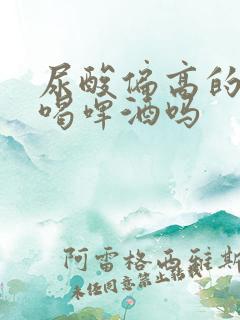 尿酸偏高的人能喝啤酒吗