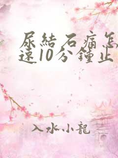 尿结石痛怎么快速10分钟止痛