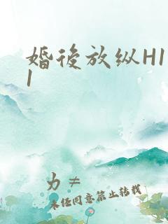 婚后放纵H1V1