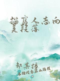 描写人志向的优美段落