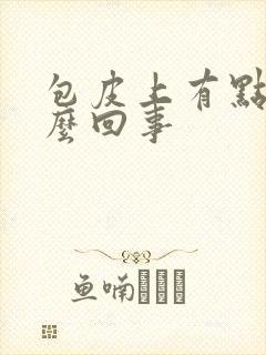 包皮上有点肿怎么回事