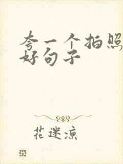 夸一个拍照技术好句子