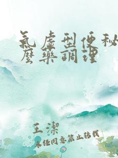 气虚型便秘吃什么药调理