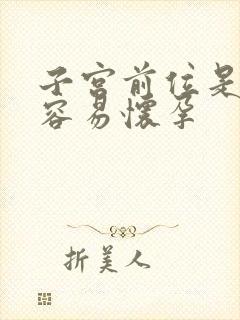 子宫前位是不是容易怀孕