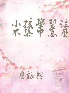 小孩学习注意力不集中怎么治