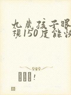 九岁孩子眼睛近视150度能恢复吗