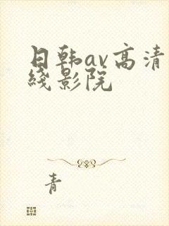 日韩av高清在线影院