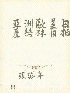 亚洲欧美日韩国产丝袜自拍总