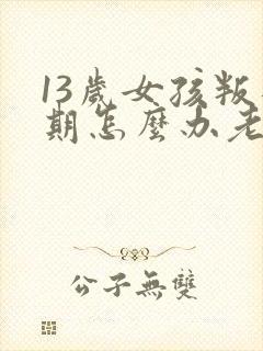 13岁女孩叛逆期怎么办老是发脾气