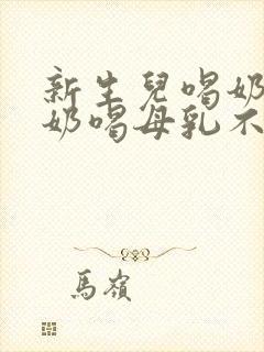 新生儿喝奶粉吐奶喝母乳不吐