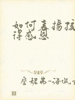 如何表扬孩子懂得感恩