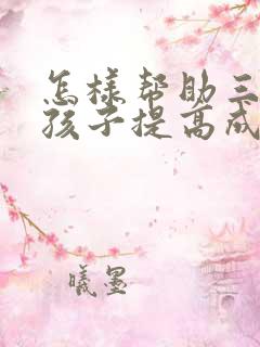 怎样帮助三年级孩子提高成绩