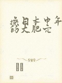 操日本中年妇女的大肥穴