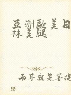 亚洲欧美日韩丝袜美腿