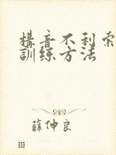 构音不利索儿童训练方法