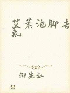 艾叶泡脚去除湿气