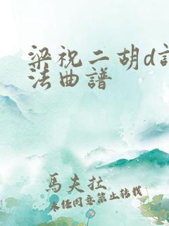 梁祝二胡d调指法曲谱