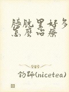 膀胱里好多结石怎么治疗