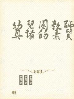 幼儿园教师应该具备的素质