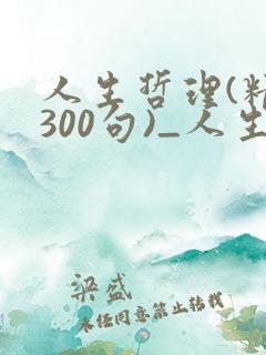 人生哲理(精选300句)_人生感悟的句子