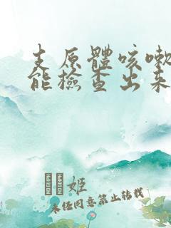 支原体咳嗽几天能检查出来