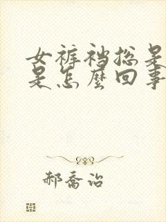 女裤裆总是潮湿是怎么回事