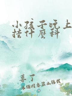 小孩子晚上尿床挂什么科