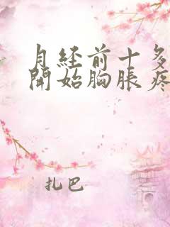 月经前十多天就开始胸胀疼正常吗