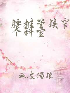 腰椎管狭窄挂哪个科室