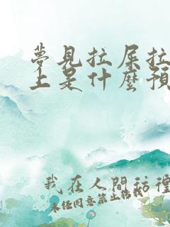 梦见拉屎拉在身上是什么预兆