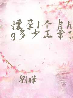 怀孕1个月hcg多少正常值是多少