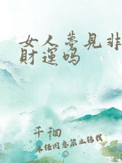 女人梦见非礼有财运吗