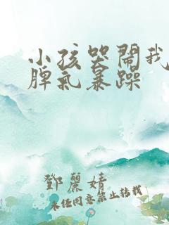 小孩哭闹我就会脾气暴躁