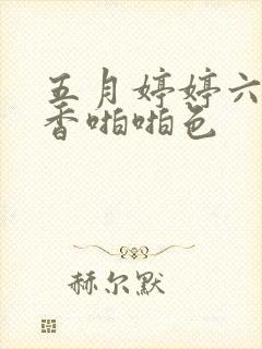 五月婷婷六月丁香啪啪色