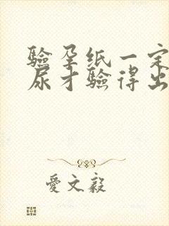 验孕纸一定要晨尿才验得出来吗