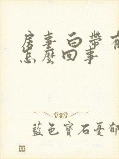 房事 白带有血怎么回事