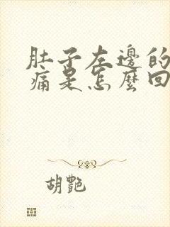 肚子左边的前后痛是怎么回事