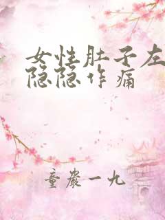 女性肚子左下腹隐隐作痛