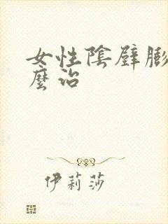 女性阴壁膨出怎么治