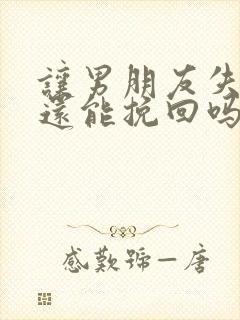 让男朋友失望了还能挽回吗