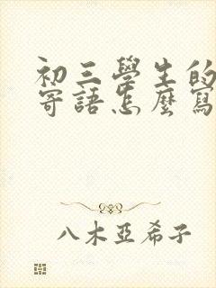 初三学生的家长寄语怎么写