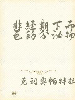 非经期下面流褐色的分泌物是什么原因