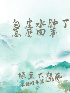 包皮水肿了一圈怎么回事