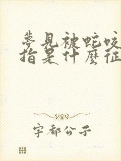 梦见被蛇咬了手指是什么征兆